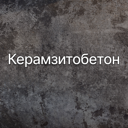 Керамзитобетон в Рузе от производителя Керамзитобетон в Рузе от производителя