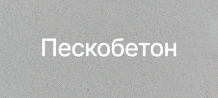 Пескобетон в Рузе Пескобетон в Рузе