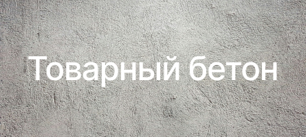 Товарный бетон в Рузе Товарный бетон в Рузе